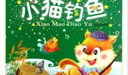 小猫种鱼的故事视频